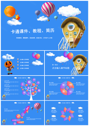 快乐热气球 幼儿教育 活动介绍模板