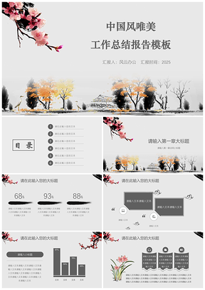 2025灰色中国风唯美工作总结报告PPT模板