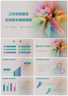 2025彩色工作总结报告粉末爆破PPT模板