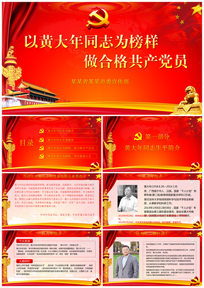 红色学习黄大年同志先进事迹PPT模板