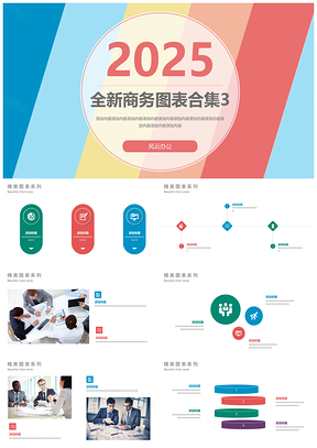 2025工作计划彩色图表合集风云办公服务设计PPT模板