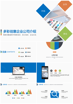 彩色多彩雜志風公司企業(yè)介紹PPT模板