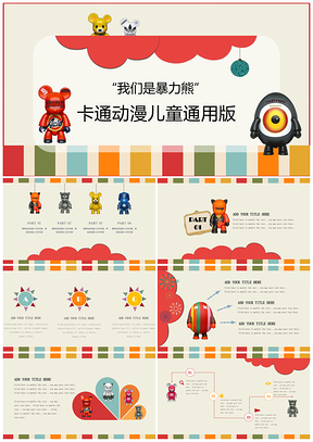 彩色暴力熊日系可爱卡通动漫商务通用品牌推广宣讲创意活动PPT模板
