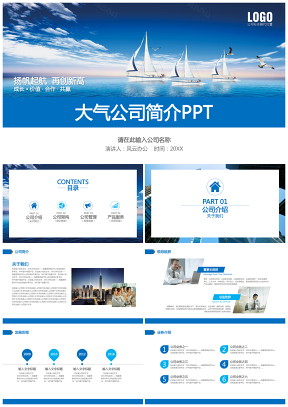 藍色簡約大氣公司簡介企業介紹產品宣傳ppt模板