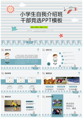 蓝色小学生自我介绍班干部竞选PPT模板