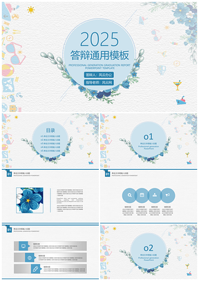 2025藍(lán)色簡(jiǎn)約小清新畢業(yè)答辯工作總結(jié)計(jì)劃PPT模板