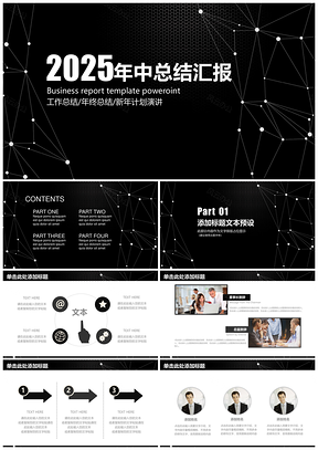 2025黑色炫酷极致简约商务演示总结报告工作计划动态PPT模板