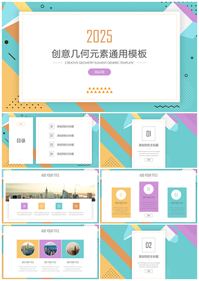 2025彩色创意几何元素通用ppt模板通用PPT模板