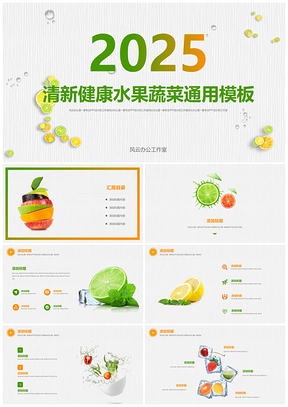 2025绿色水果蔬菜风云办公服务设计PPT模板