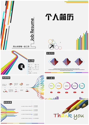 绚丽扁平风格简约大气动态个人简历ppt模板