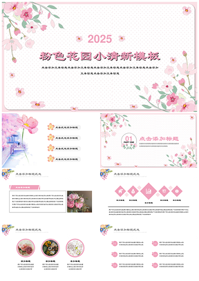 2025粉色花园小清新花海PPT模板