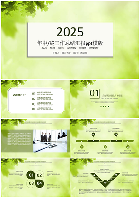 2025年终总结绿色小清新年中总结PPT模板