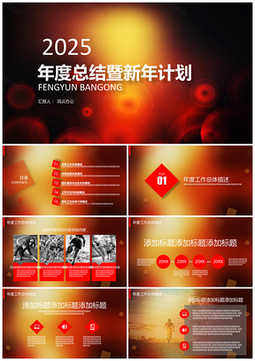 2025紅色誘惑年終總結(jié)暨新年計(jì)劃PPT模板