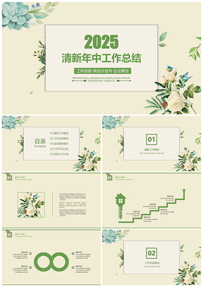 2025綠色簡約小清新創(chuàng)意工作總結(jié)計(jì)劃PPT模板