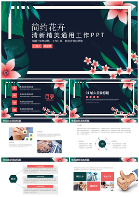 綠色簡約花卉小清新創(chuàng)意工作總結(jié)報(bào)告動(dòng)態(tài)PPT模板