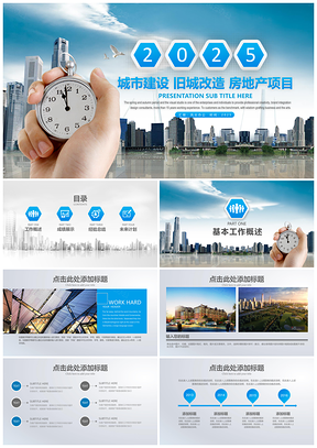 20252025藍色城市建設舊城改造城建基建拆遷房地產(chǎn)PPT模板