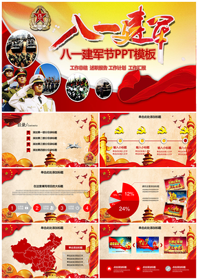 紅色八一黨政工作匯報總結PPT模板