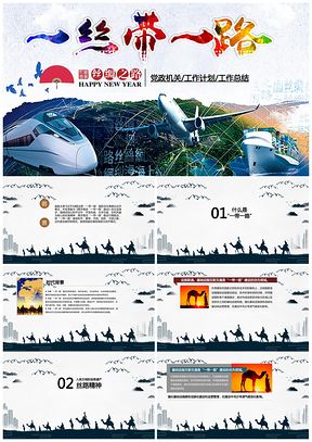蓝色一带一路党政机关工作计划总结PPT模板