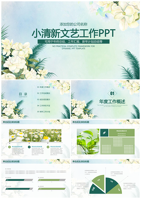 綠色簡約小清新文藝工作總結(jié)計(jì)劃動(dòng)態(tài)PPT模板