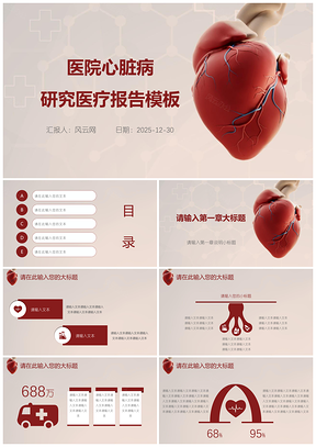 医院心脏病研究医疗报告PPT模板