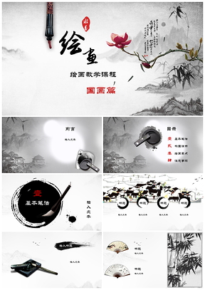 灰色水墨国画风美术班兴趣班培训PPT模板
