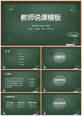 绿色黑板风教师说课模板信息化教学PPT模板