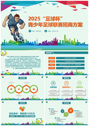 2025彩色青少年足球运动体育联赛方案PPT模板