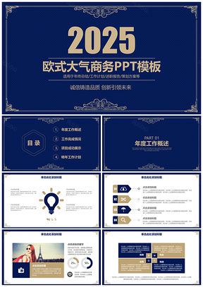 2025藍(lán)色歐式大氣商務(wù)項(xiàng)目策劃年終總結(jié)通用動(dòng)態(tài)PPT模板