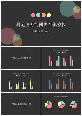 可編輯粉筆色萬能圖表合輯PPT模板