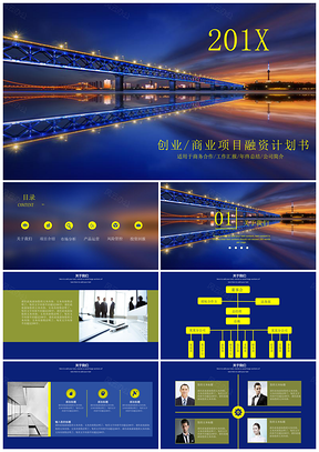 藍(lán)色創(chuàng)業(yè)商業(yè)項(xiàng)目融資計(jì)劃書市場(chǎng)營銷通用PPT模板