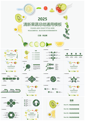 2025绿色清新果蔬健康生活养生馆产品推介总结通用PPT模板
