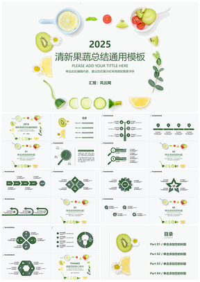 清新果蔬健康生活养生馆产品推介总结通用PPT模板