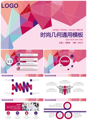 粉色時(shí)尚簡潔幾何商務(wù)科技企業(yè)宣傳通用動(dòng)態(tài)PPT模板