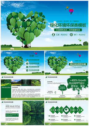 环保节能爱护环境绿化公益文明绿色生态PPT模板