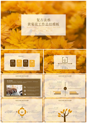 黄色菊花工作总结PPT模板