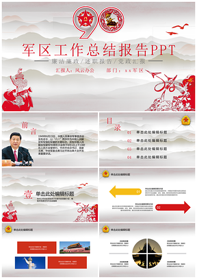 紅色慶祝解放軍建立90周年軍隊(duì)工作匯報(bào)PPT模板