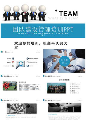 蓝色团队活动企业公司团队建设管理培训PPT模板