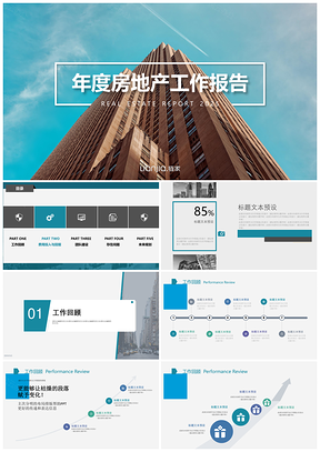 2025藍(lán)色商務(wù)房地產(chǎn)年度工作報(bào)告PPT模板