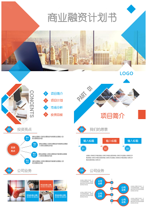 藍色時尚大氣商業融資產品推廣創業計劃書PPT模板