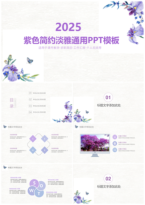 2025紫色薰衣草唯美簡約工作總結(jié)動態(tài)PPT模板