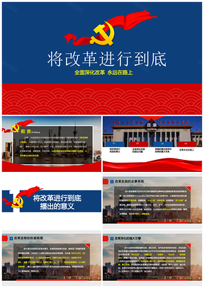 红色将改革进行到底党政演讲PPT模板
