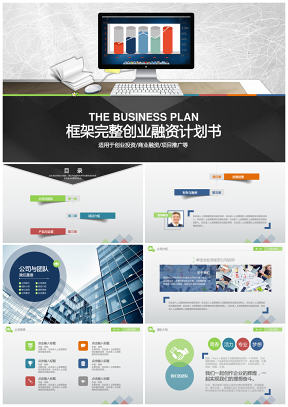 炫彩簡約框架完整商業計劃書項目報告商務PPT模板