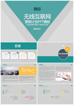 移动互联网产品营销策划方案PPT模板