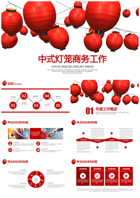 红色中式灯笼简约商务工作总结汇报PPT模板