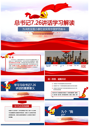 红色总书记总书记7月26日讲话党课解读PPT模板