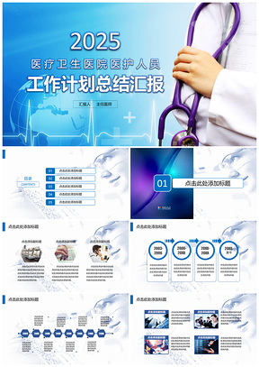 2025蓝色医院医疗医护人员工作计划总结汇报临床分析PPT模板