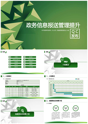 绿色环保企业政务信息报送提升管理QC发布PPT模板