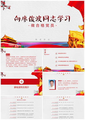 红色密斯特道出品向廖俊波同志学习专题党课PPT模板