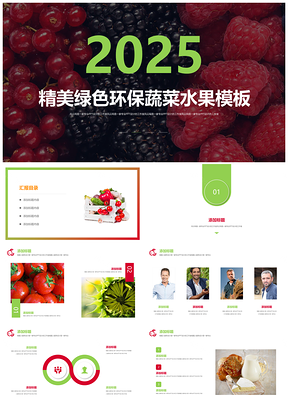 2025彩色瓜果蔬菜PPT模板