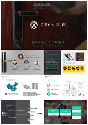 商业科技智能门锁图文计划书PPT模板